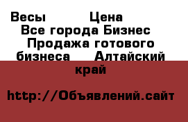 Весы  AKAI › Цена ­ 1 000 - Все города Бизнес » Продажа готового бизнеса   . Алтайский край